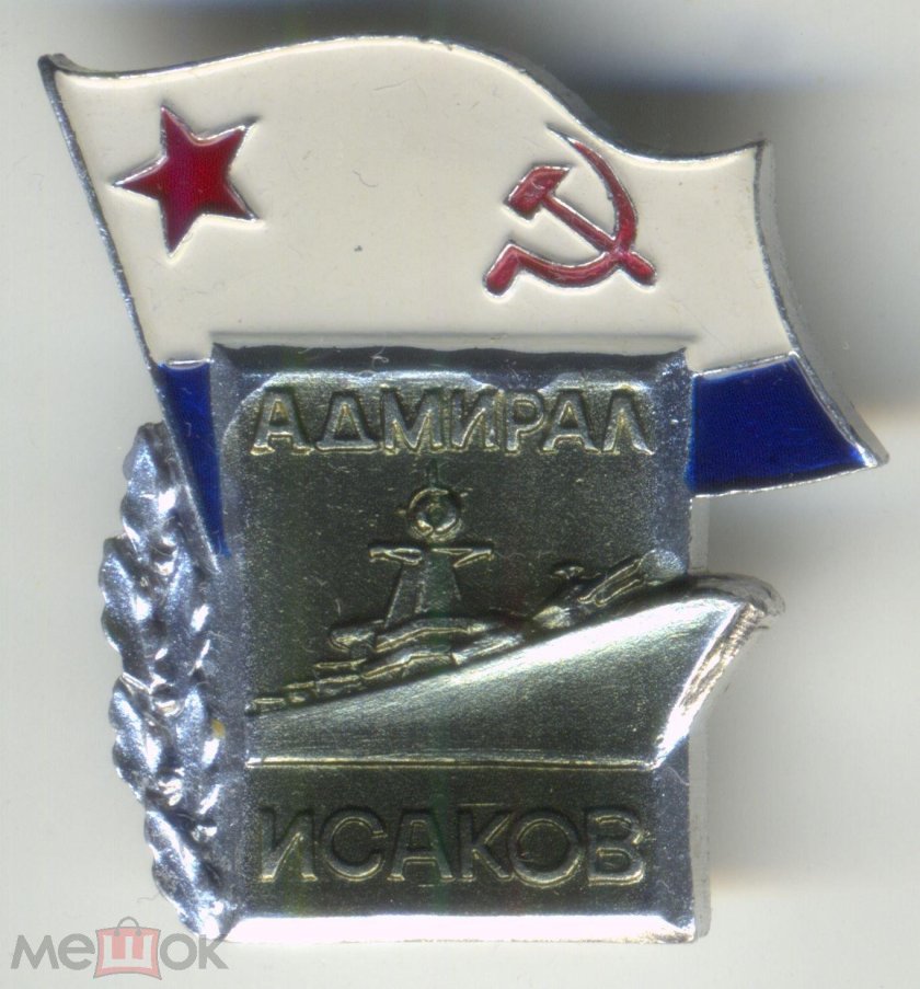 Значок адмирал исаков