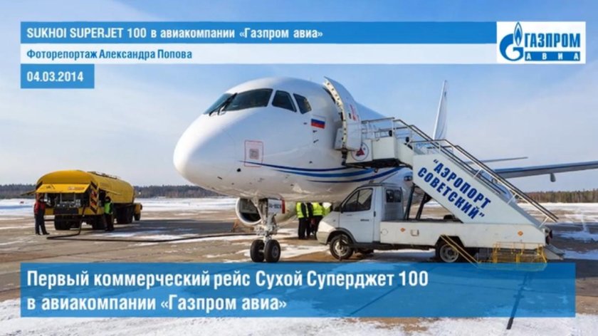 Superjet 100 Газпромавиа