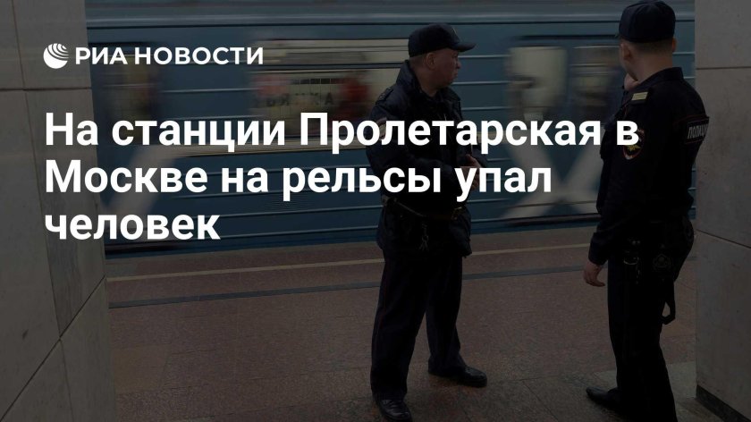 Происшествие в метро сегодня москве