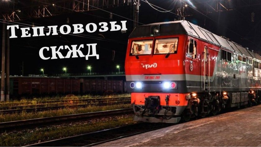 Поезд тепловоз