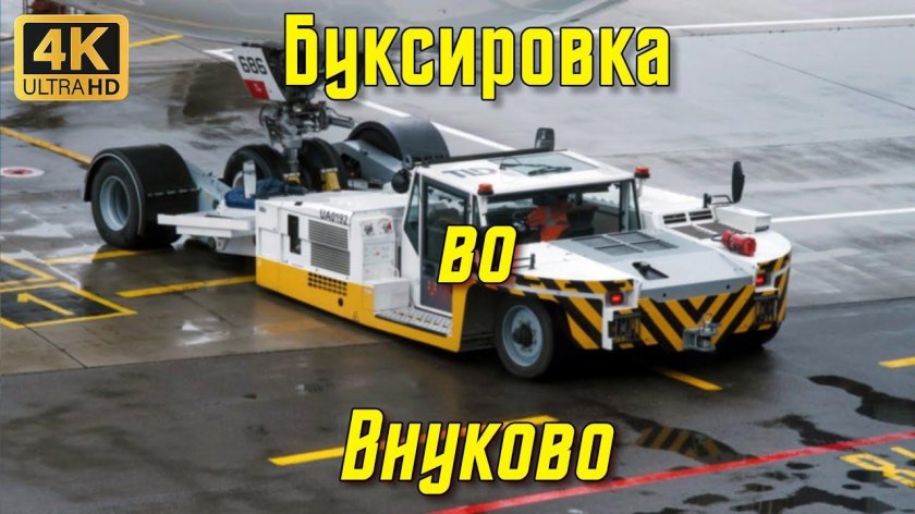 Буксирный тягач