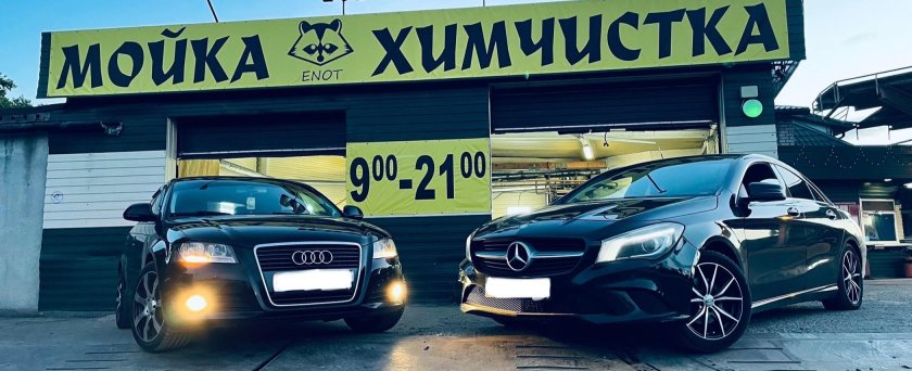 Автомойка енот