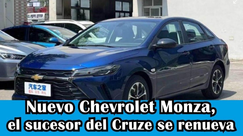 Шевроле Монза 2022