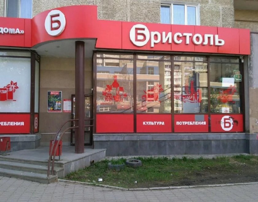 Бристоль магазин