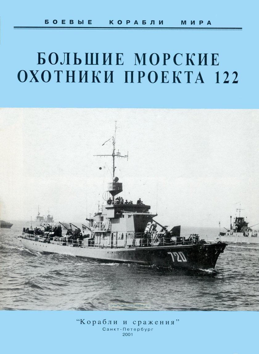 Морской охотник проекта 122 бис