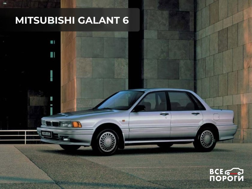 Мицубиси Галант 6