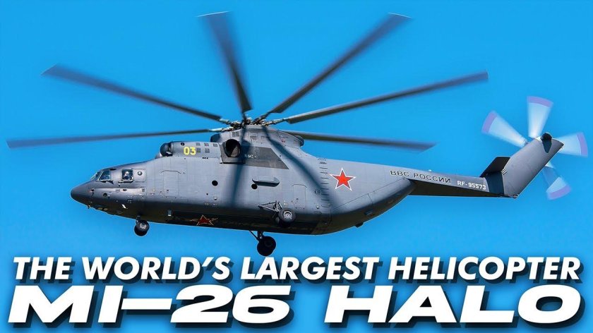 Вертолёт ми-26