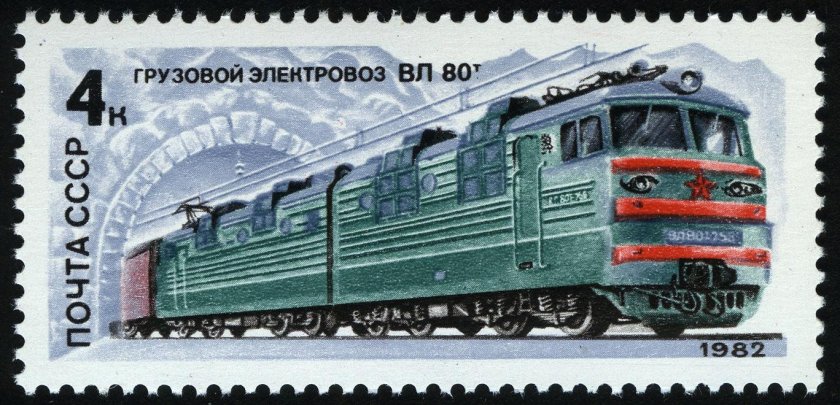 Марка Почтовая 1982 грузовой электровоз