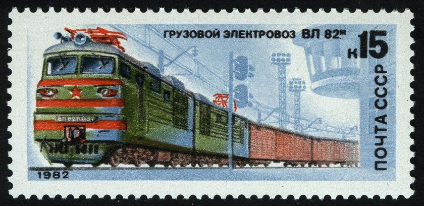 Марка Почтовая 1982 грузовой электровоз