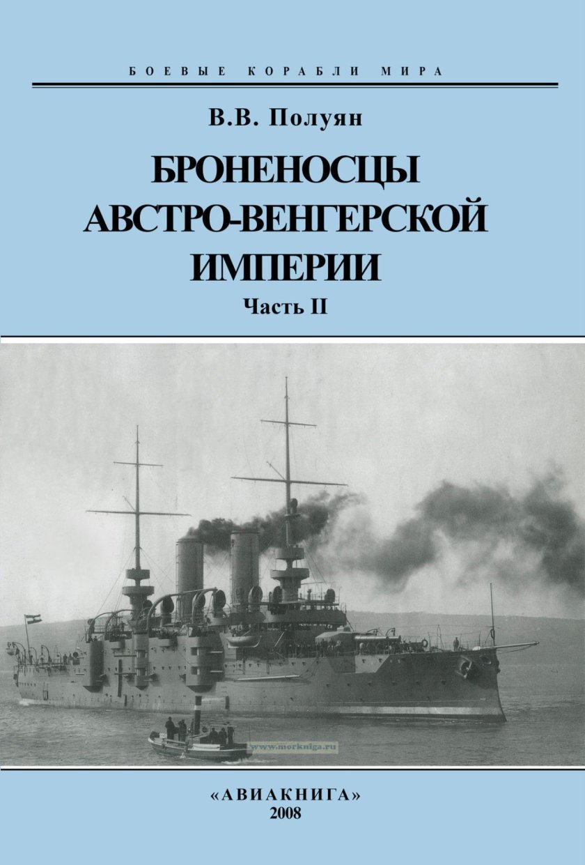 Броненосцы Австро-Венгрии