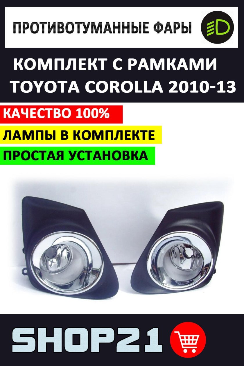 Противотуманные фары Тойота Королла е150