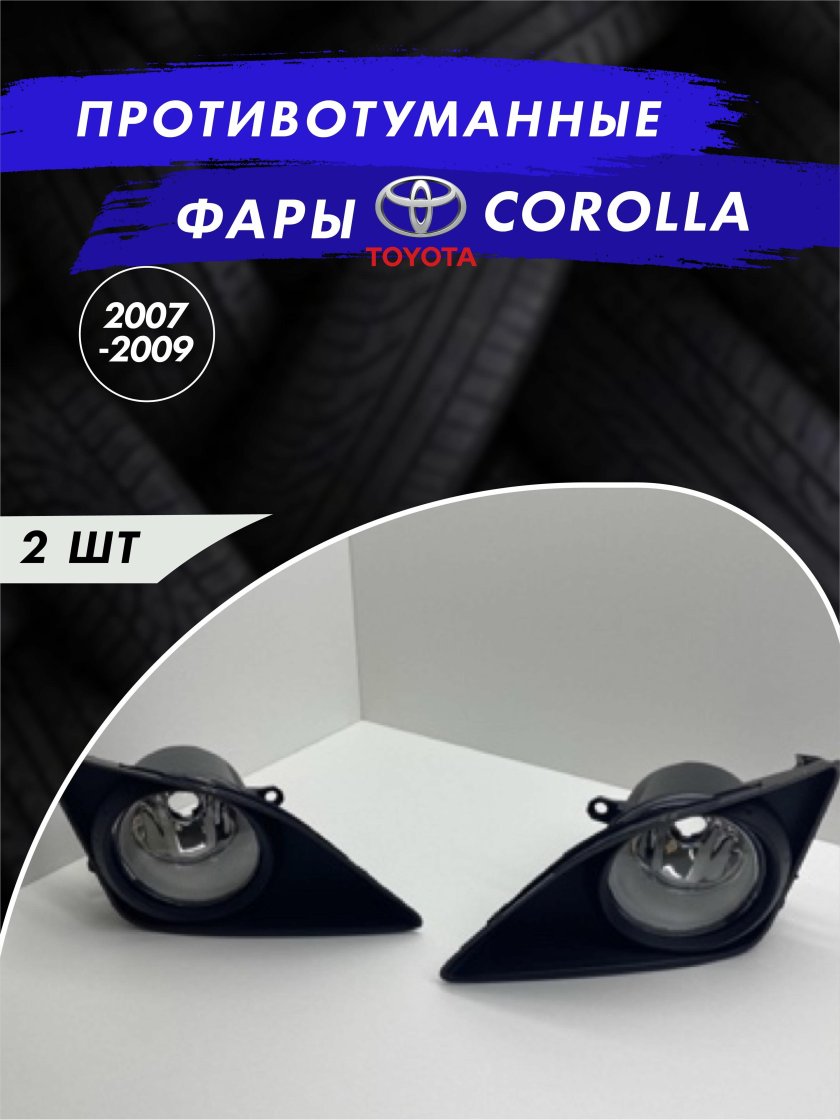 ПТФ Королла 150 2007