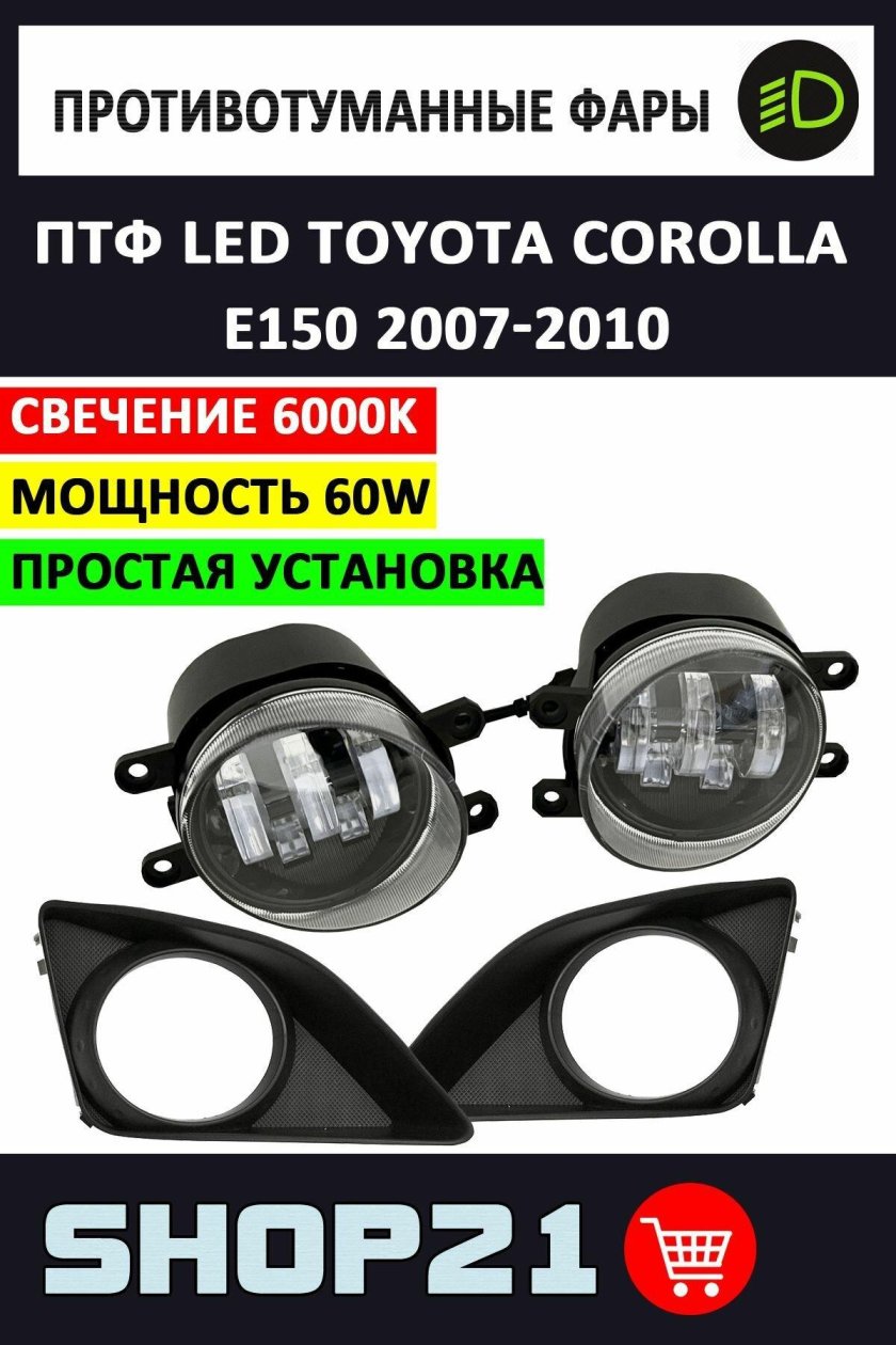 Фары противотуманные led светодиодные toyota
