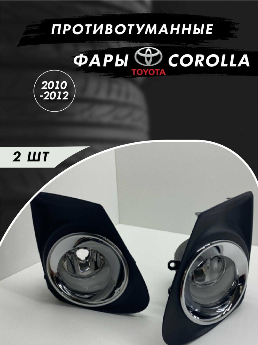 Противотуманные фары Тойота Королла е150