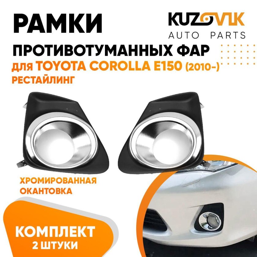 Цоколь в ПТФ Королла 120 2003 Рестайлинг