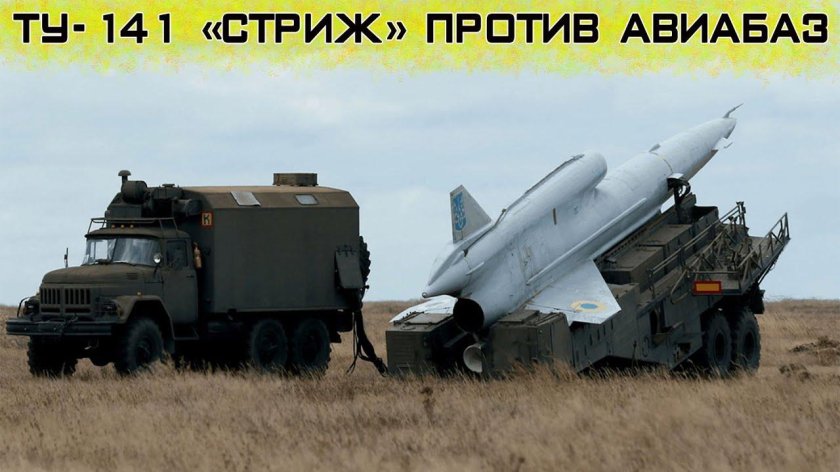 Беспилотник Стриж ту-141