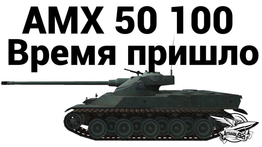 АМХ 50 100