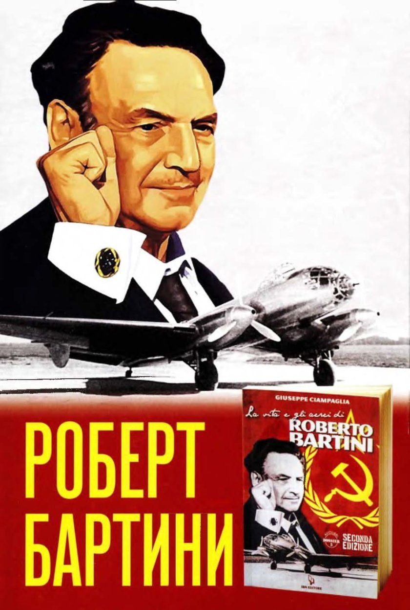 Роберт людвигович бартини