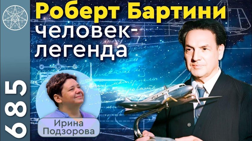 Robert ludvigovich bartini