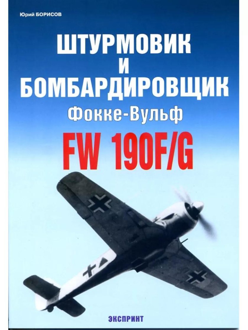 Фокке-Вульф-190 книги