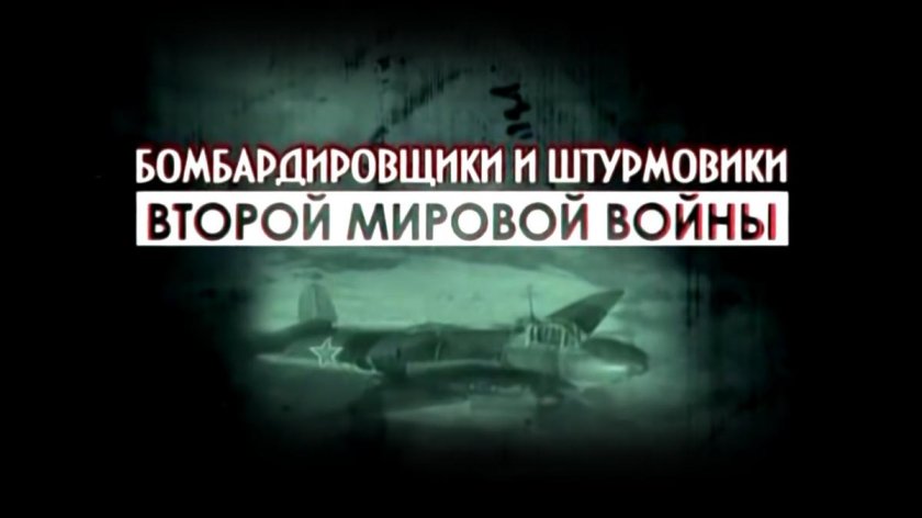 Бомбардировщики штурмовики второй мировой