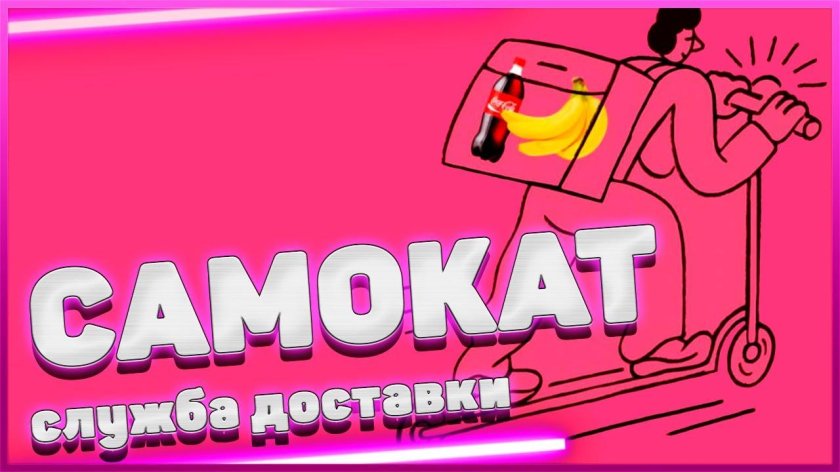 Самокат (сервис доставки)