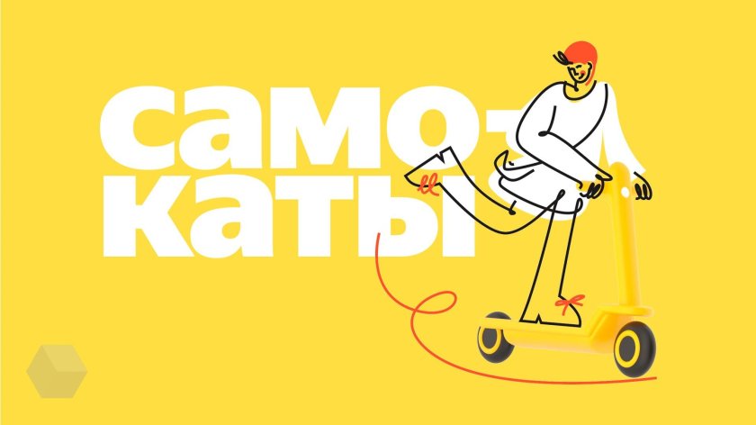 Яндекс самокат
