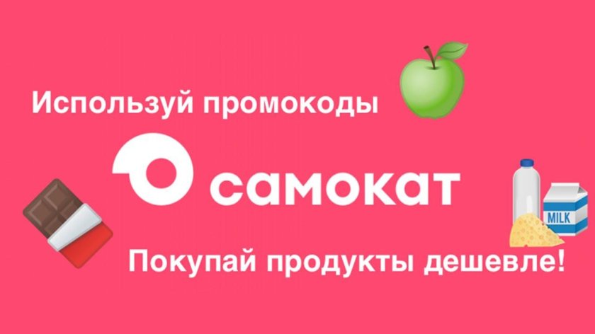 Промокоды самокат