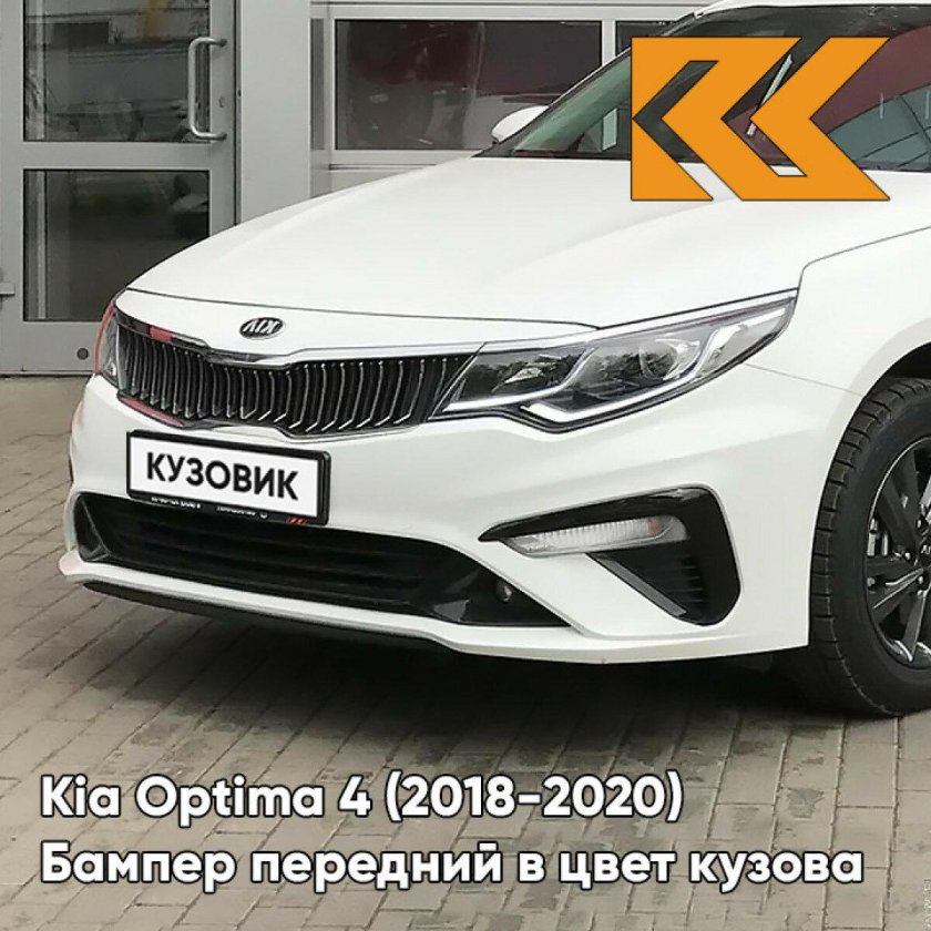 Бампер передний в цвет kia optima 4