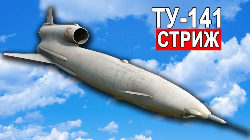 Ту-141 беспилотный летательный аппарат
