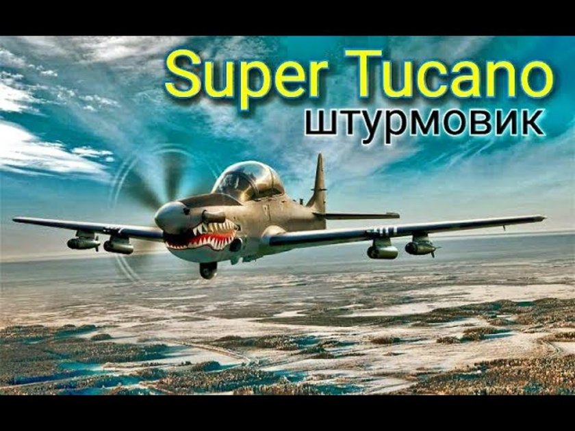 Super Tucano Штурмовик
