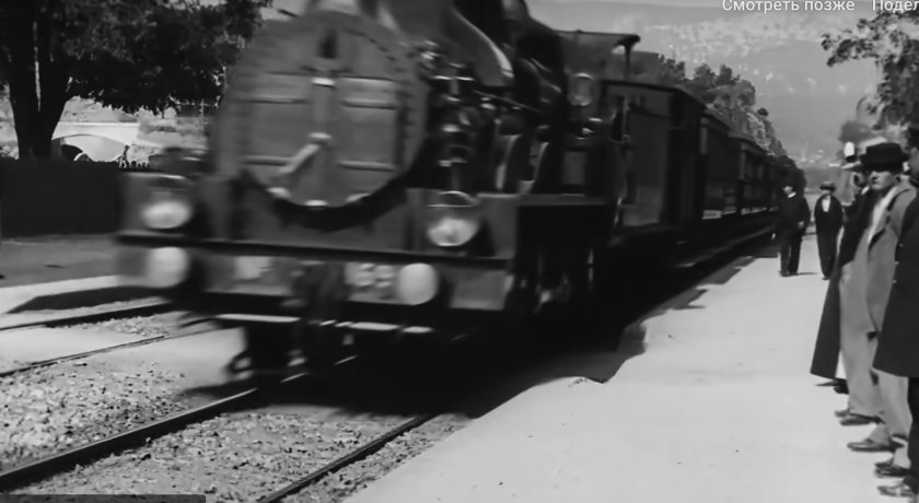 Первый фильм братьев Люмьер Прибытие поезда