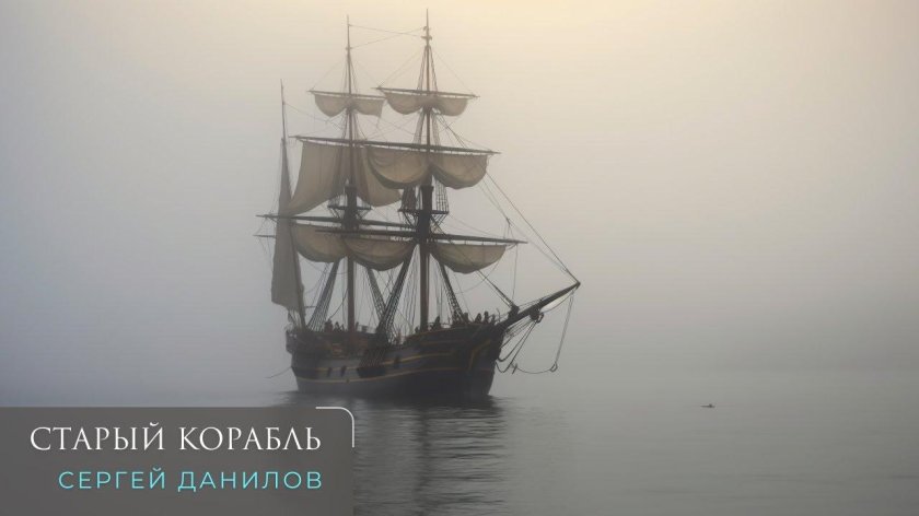 Старые корабли