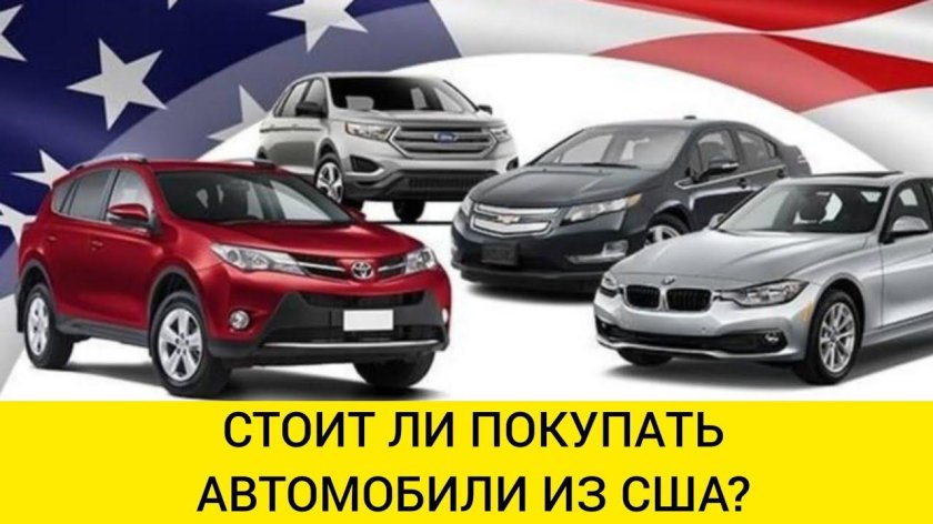 Авто из США