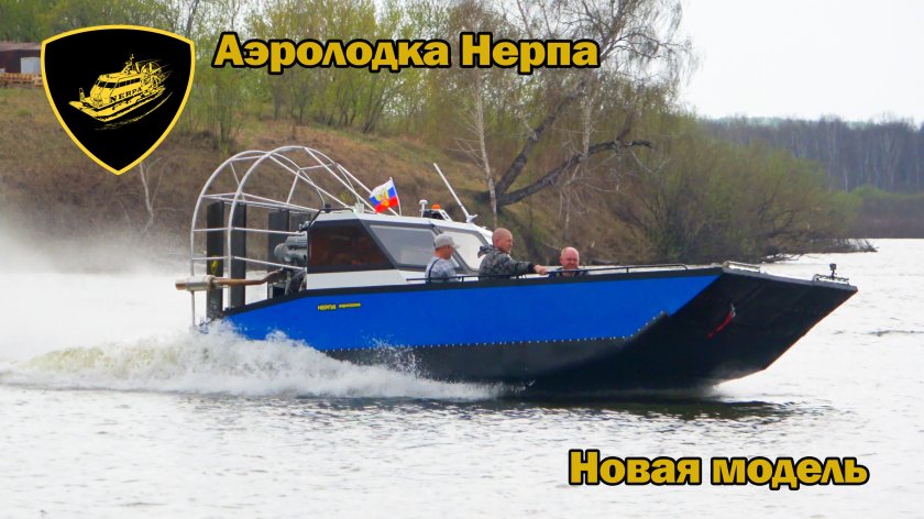 Аэролодка Нерпа 450