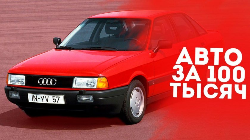 Машины до 100 тысяч