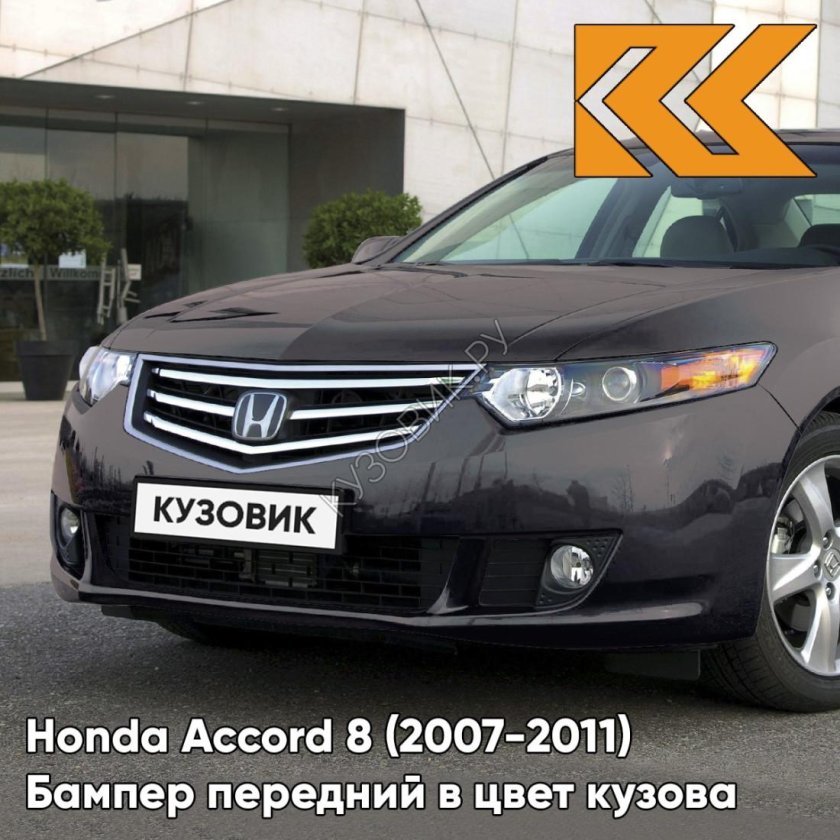 Бампер передний в цвет кузова honda accord 8