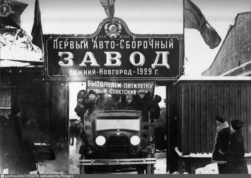 Завод ГАЗ Нижний Новгород 1929