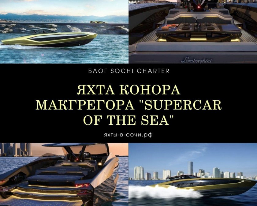 Яхта МАКГРЕГОР Ламборгини