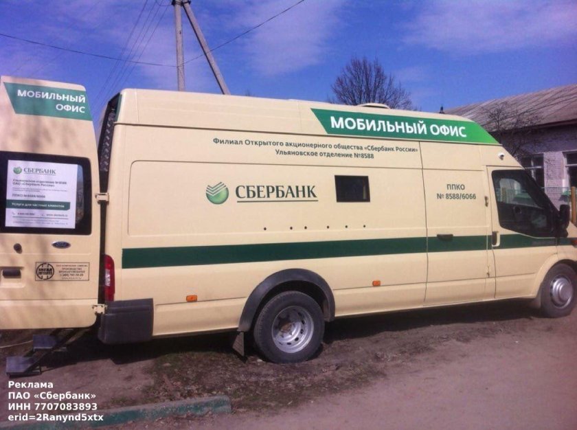 Передвижной пункт кассовых операций Сбербанк