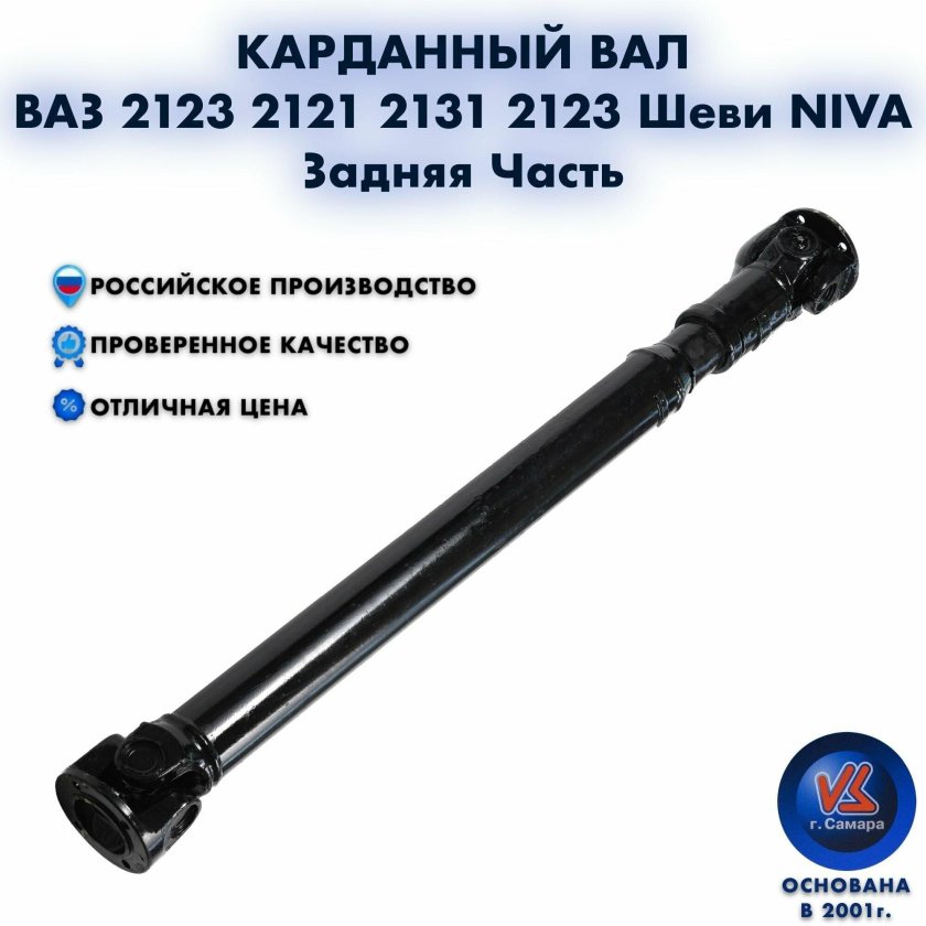 Вал карданный ВАЗ 2131 задний