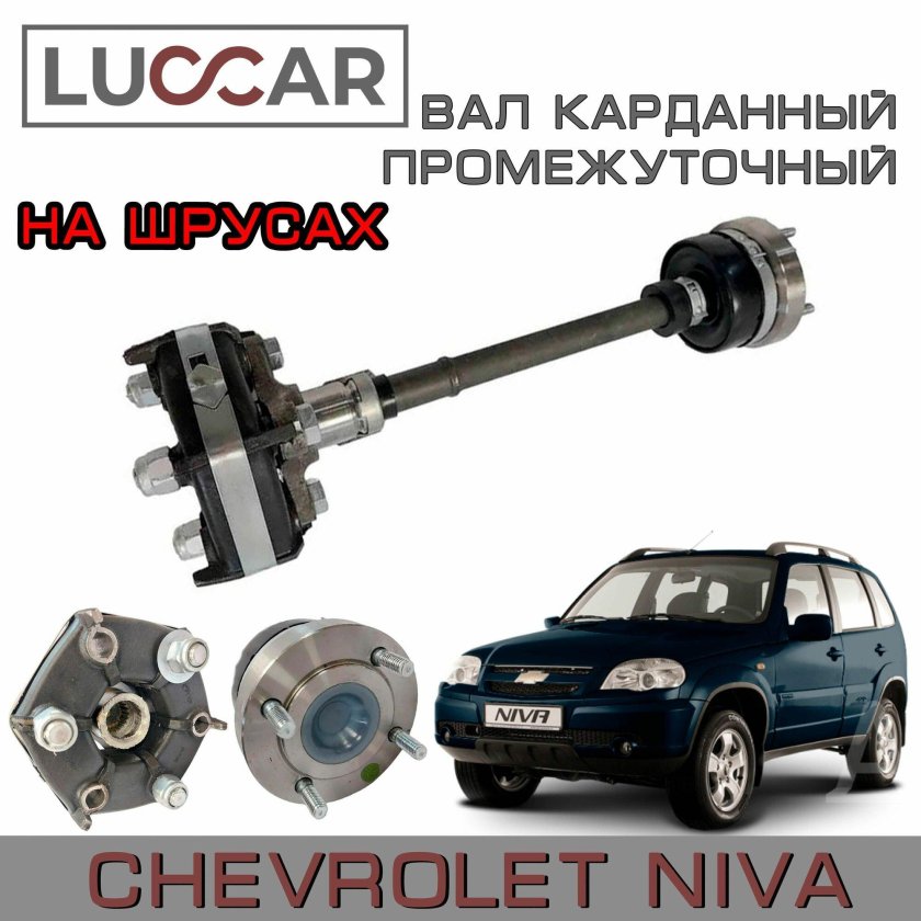 Вал карданный промежуточный 2123