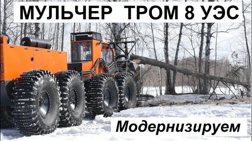 Тром 8 мульчер