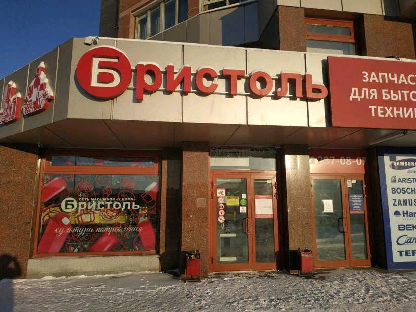 Бристоль магазин