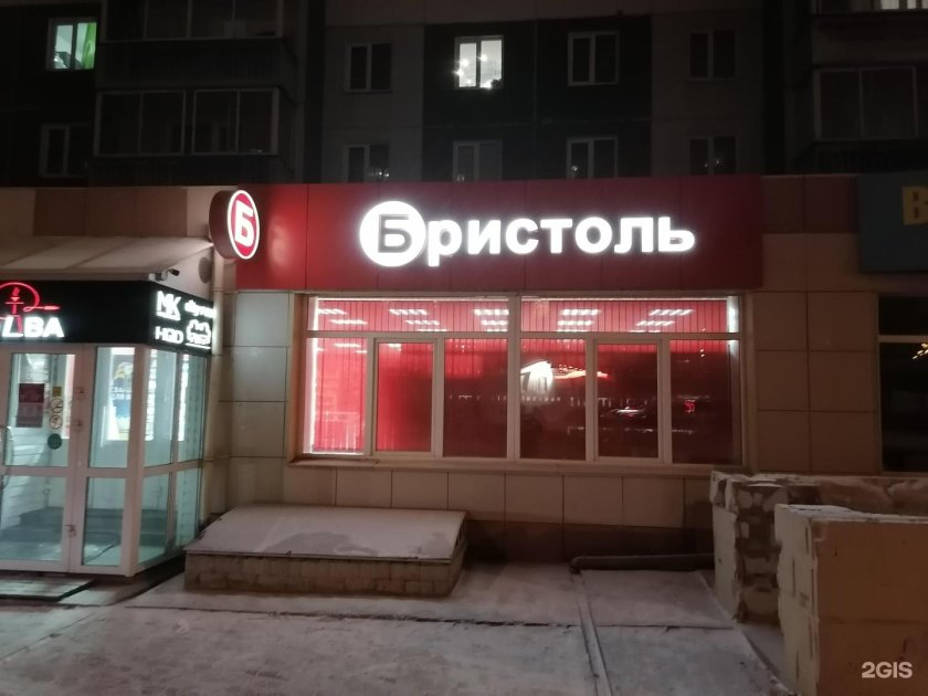 Бристоль Краснодар магазин