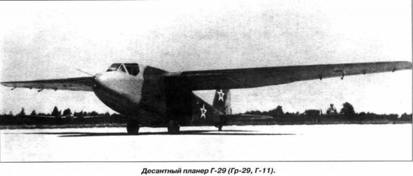 Десантные планеры "Грибовский-29" (г-11)
