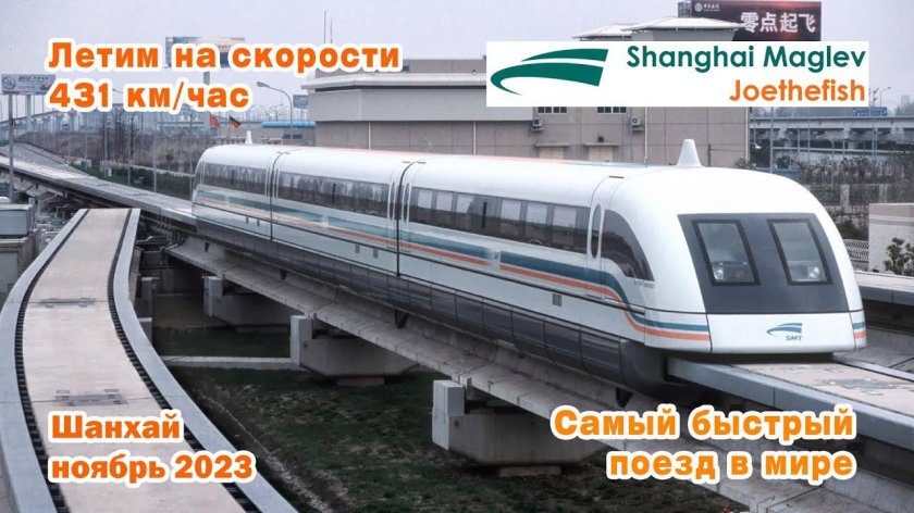 Поезд Маглев в Шанхае