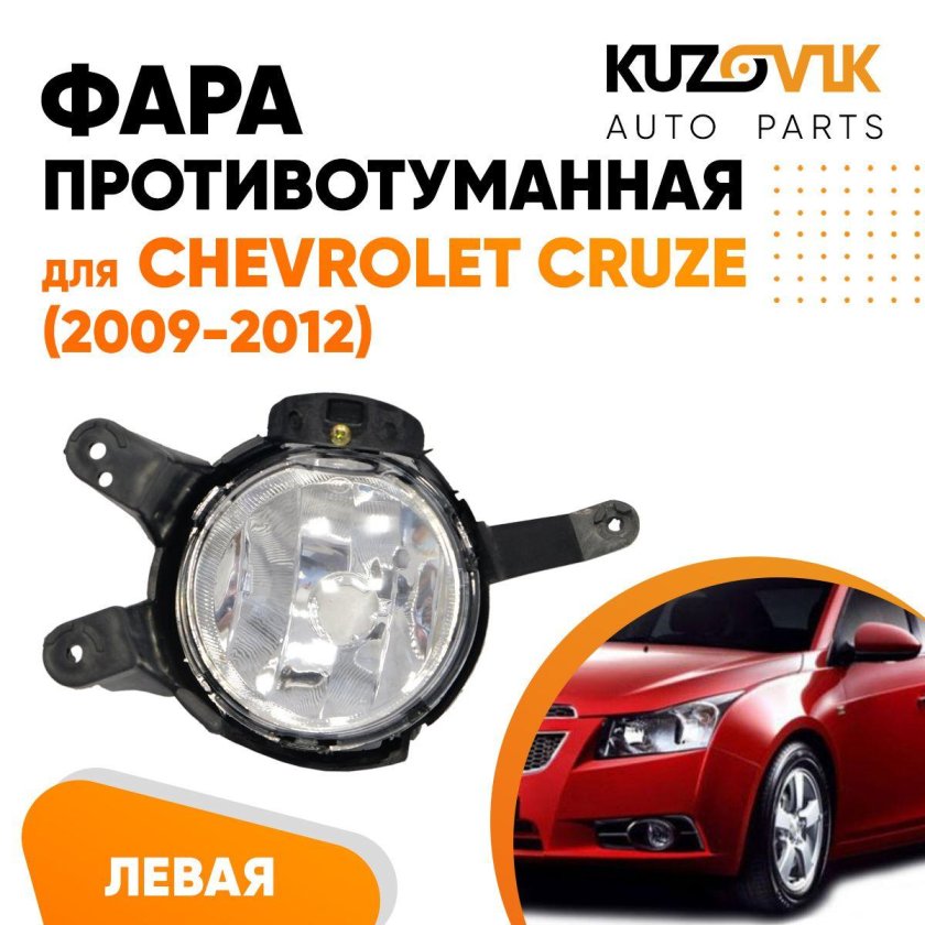 ПТФ Шевроле Круз