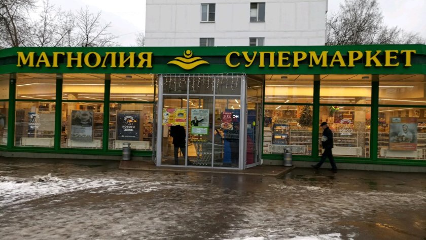 Супермаркет Магнолия Москва