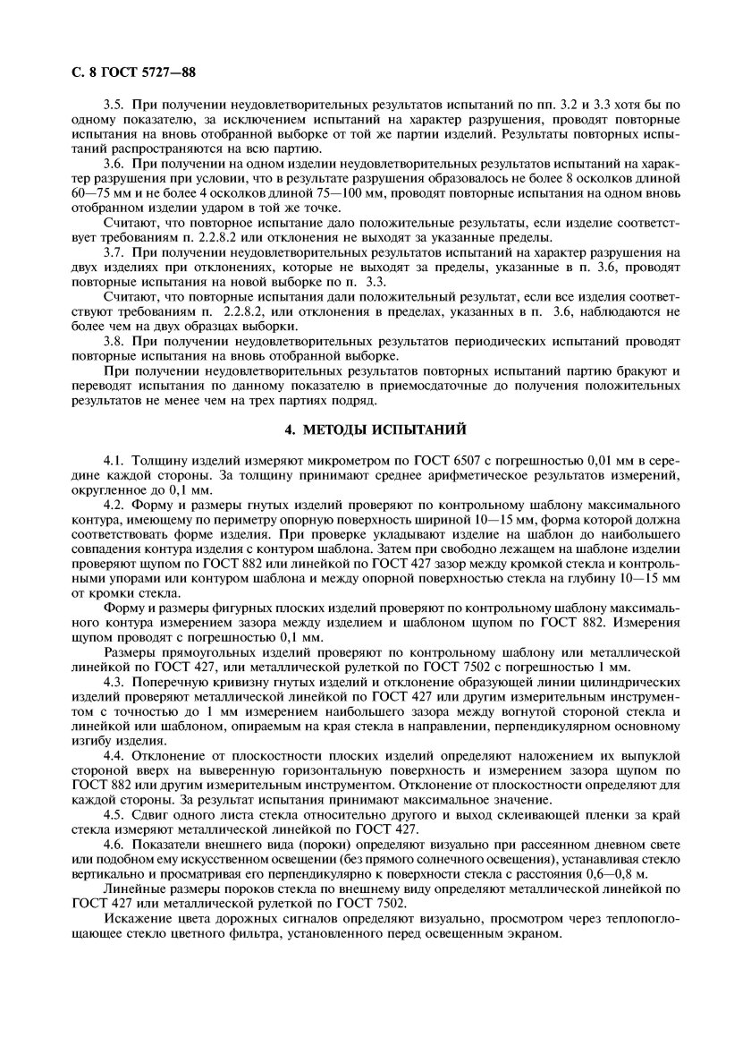 ГОСТ 5727-88 стекло